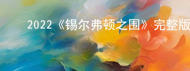 ﻿安巍的个人主页,﻿2022《锡尔弗顿之围》完整版电影/在线观看/百度云-美剧天堂